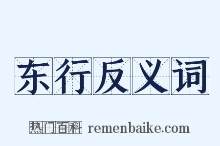 东行反义词是什么意思的图片